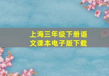 上海三年级下册语文课本电子版下载