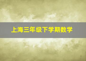 上海三年级下学期数学