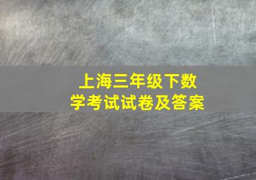 上海三年级下数学考试试卷及答案