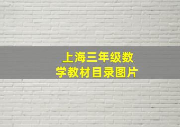 上海三年级数学教材目录图片