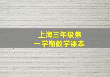 上海三年级第一学期数学课本