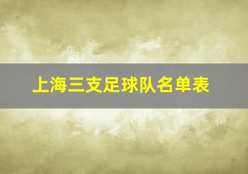 上海三支足球队名单表