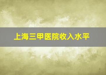 上海三甲医院收入水平