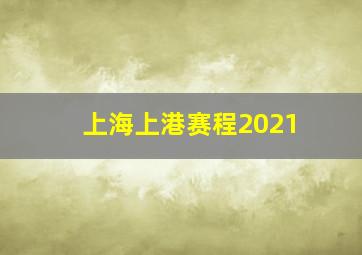 上海上港赛程2021