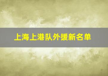 上海上港队外援新名单