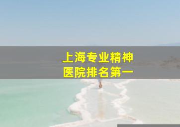 上海专业精神医院排名第一