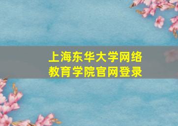 上海东华大学网络教育学院官网登录