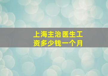 上海主治医生工资多少钱一个月