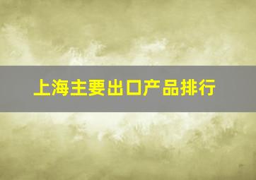 上海主要出口产品排行