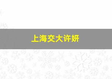 上海交大许妍