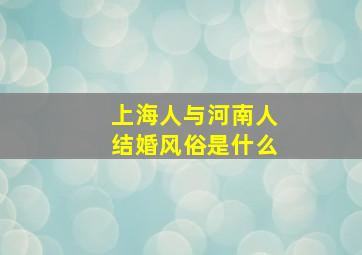 上海人与河南人结婚风俗是什么