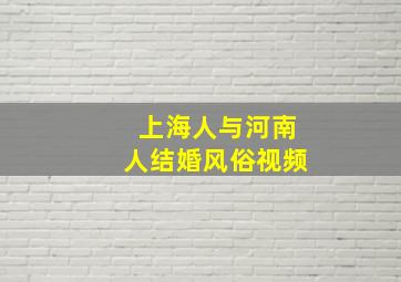 上海人与河南人结婚风俗视频