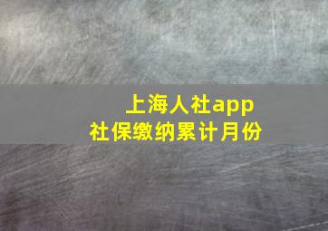 上海人社app社保缴纳累计月份