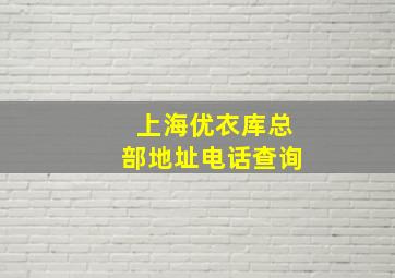 上海优衣库总部地址电话查询