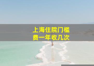 上海住院门槛费一年收几次