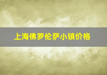 上海佛罗伦萨小镇价格