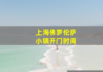 上海佛罗伦萨小镇开门时间