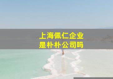 上海佩仁企业是朴朴公司吗