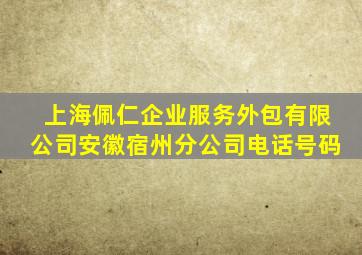 上海佩仁企业服务外包有限公司安徽宿州分公司电话号码