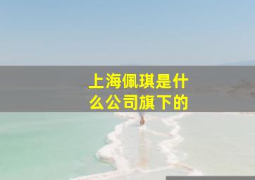 上海佩琪是什么公司旗下的