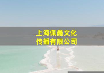 上海佩鑫文化传播有限公司