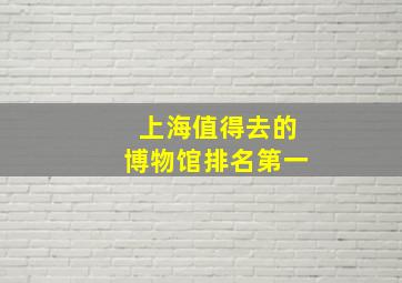 上海值得去的博物馆排名第一