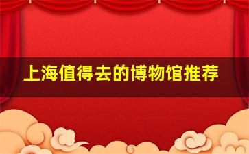 上海值得去的博物馆推荐