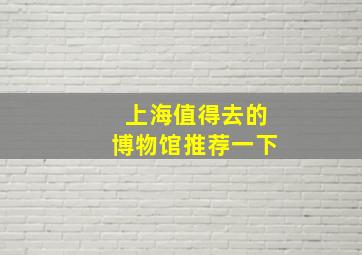 上海值得去的博物馆推荐一下