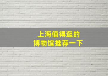 上海值得逛的博物馆推荐一下