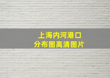 上海内河港口分布图高清图片