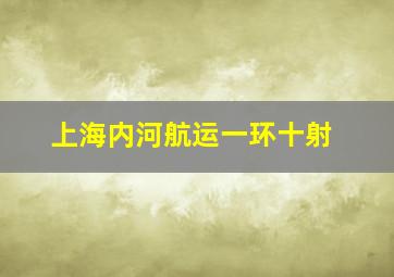 上海内河航运一环十射