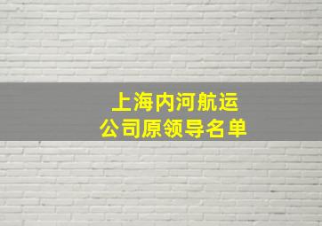 上海内河航运公司原领导名单