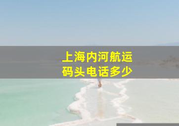 上海内河航运码头电话多少