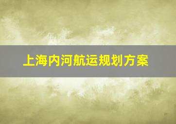 上海内河航运规划方案