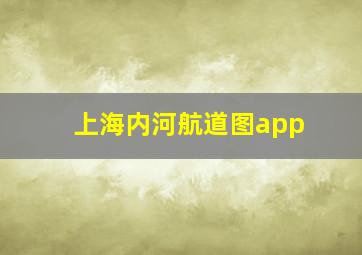 上海内河航道图app