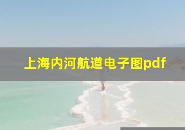 上海内河航道电子图pdf