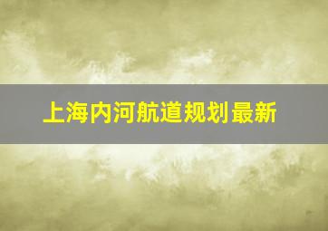 上海内河航道规划最新