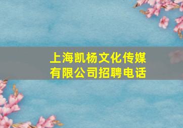 上海凯杨文化传媒有限公司招聘电话