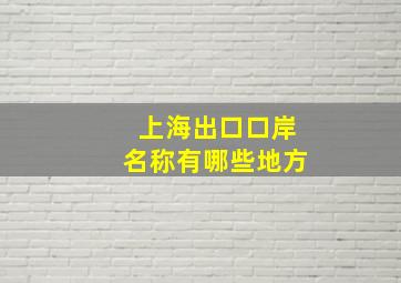 上海出口口岸名称有哪些地方