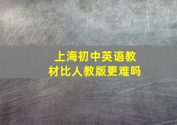 上海初中英语教材比人教版更难吗