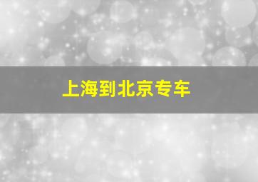 上海到北京专车