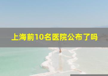 上海前10名医院公布了吗