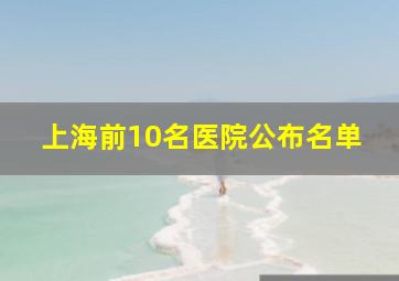 上海前10名医院公布名单