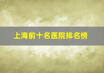 上海前十名医院排名榜