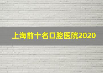 上海前十名口腔医院2020