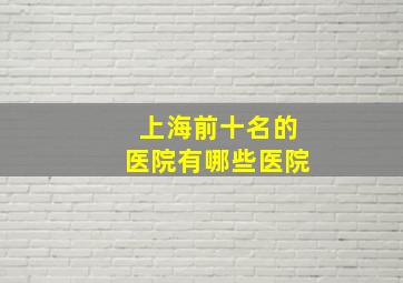 上海前十名的医院有哪些医院