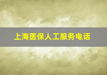 上海医保人工服务电话