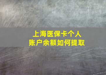 上海医保卡个人账户余额如何提取