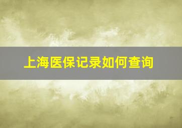 上海医保记录如何查询