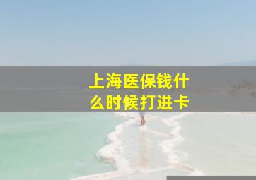 上海医保钱什么时候打进卡